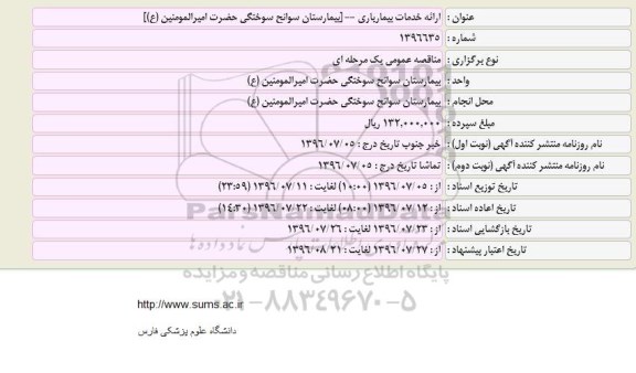 مناقصه عمومی، مناقصه ارائه خدمات بیماریاری 