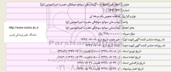 مناقصه عمومی، مناقصه انجام امور تنظیفات