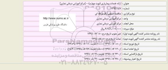 مناقصه عمومی، مناقصه ارائه خدمات بیماریاری 