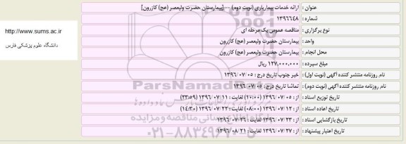 مناقصه عمومی، مناقصه ارائه خدمات بیماریاری 