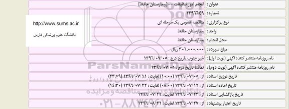 فراخوان استعلام، فراخوان استعلام انجام امور تنظیفات