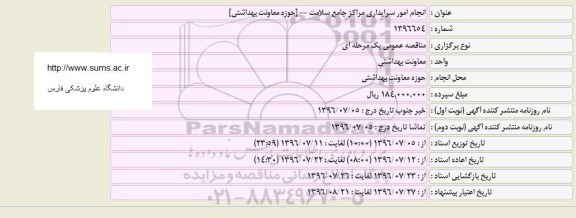 مناقصه عمومی، مناقصه انجام امور سریداری 