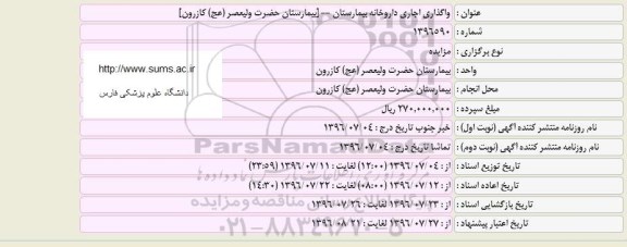 مزایده، واگذاری اجاره داروخانه بیمارستان