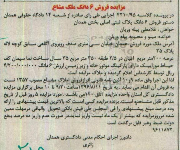 مزایده,مزایده ششدانگ پلاک ثبتی عرصه دویست متر