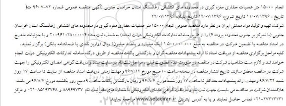 آگهی مناقصه عمومی , مناقصه انجام 15000 متر عملیات حفاری مغزه گیری
