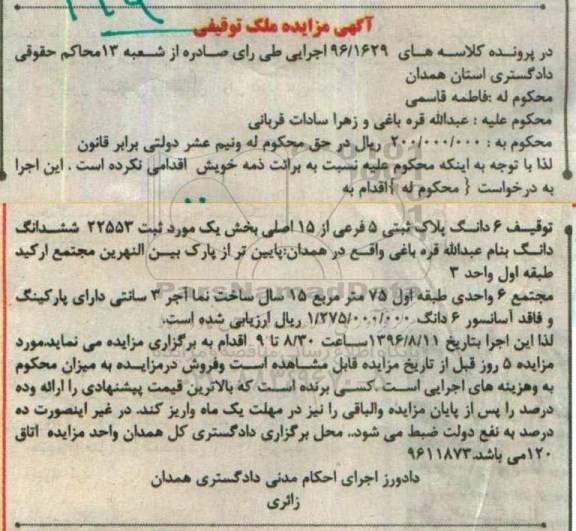 مزایده,مزایده ششدانگ پلاک ثبتی 15 سال ساخت