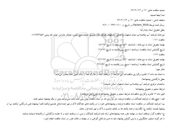 آگهی مناقصه عمومی، مناقصه خرید یک دستگاه دکانتر آبگیری لجن تصفیه خانه فاضلاب شمال