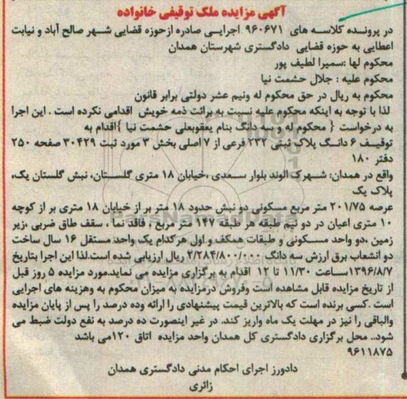 مزایده,مزایده ششدانگ پلاک ثبتی عرصه 201.75متر