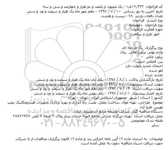 فراخوان، فراخوان طراحی، تهیه مواد، ساخت، حمل، نصب، راه اندازی و بهره برداری تجهیزات هیدرومکانیک