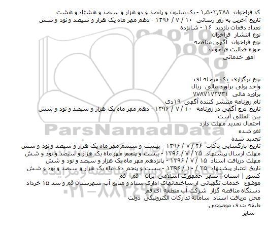 مناقصه خدمات نگهبانی از ساختمانهای اداری ستاد و منابع آب شهرستان قم و سد ۱۵ خرداد    
