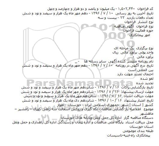 مناقصه ,اطلاعیه باز گشایی مناقصات لکه گیری و روکش آسفالت