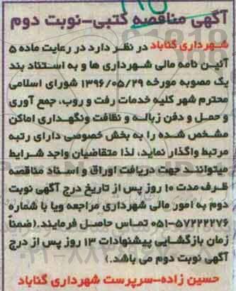 آگهی مناقصه کتبی ، مناقصه کلیه خدمات رفت و روب، جمع آوری و حمل و دفن زباله... نوبت دوم