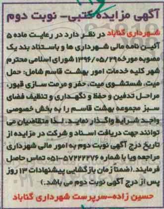 آگهی مزایده کتبی ، مزایده کلیه خدمات امور بهشت قاسم شامل حمل میت , شتشوی میت.... نوبت دوم
