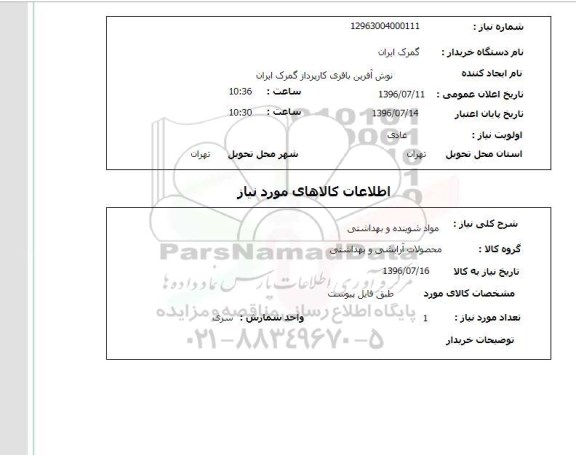 استعلام , استعلام مواد شوینده و بهداشتی