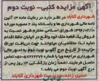 مزایده,مزایده فروش یک قطعه ملک نوبت دوم
