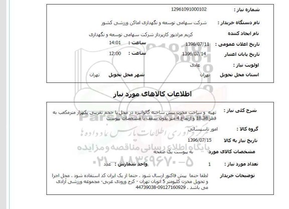 استعلام,استعلام تهیه و ساخت مخزن پیش ساخته گالوانیزه 