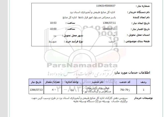استعلام, استعلام ​سرویس دهی کارکنان اداره کل 