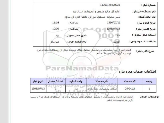 استعلام, استعلام  انجام امور ارزیابی و مشارکتی و تشکیل صندوق های توسعه پایدار ...