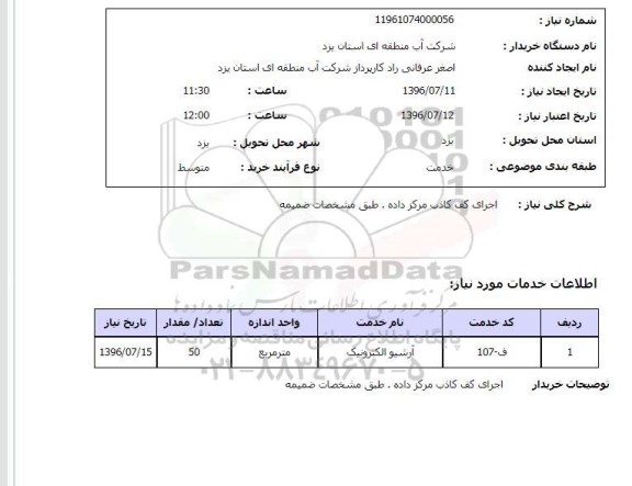 استعلام , استعلام اجرای کف کاذب مرکز داده