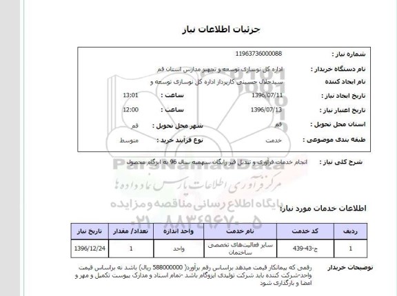 استعلام , استعلام انجام خدمات فرآوری و تبدیل قیر رایگان
