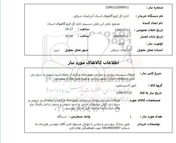 استعلام , استعلام اورهال سیستم برودتی و حرارتی موتورخانه مرکزی