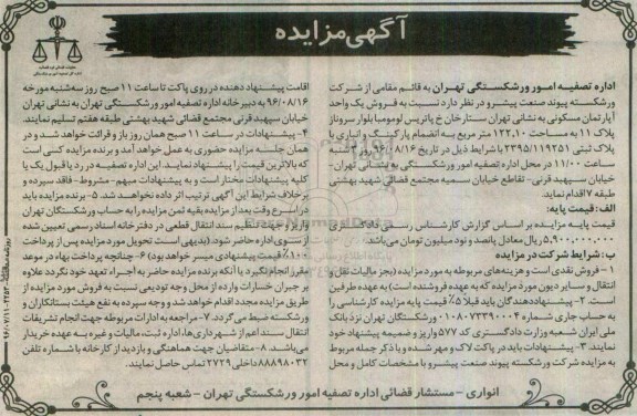 مزایده,مزایده آپارتمان مسکونی مساحت 122.10متر 