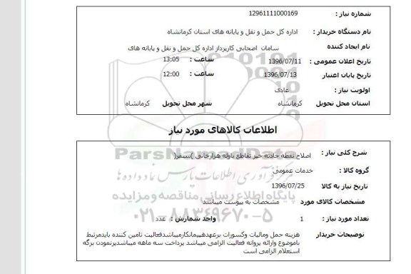 استعلام، استعلام اصلاح نقطه حادثه خیز تقاطع باوله هزار خانی  سنقر