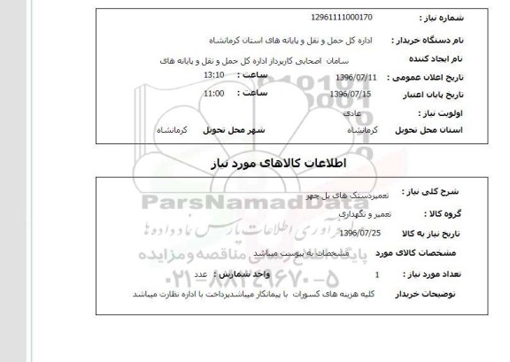 استعلام, استعلام  تعمیر دستک های پل چهر 