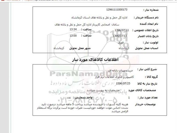 استعلام, استعلام خرید تجهیزات رایانه ای