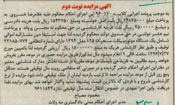 آگهی مزایده , مزایده فروش یکدستگاه موتورسیکلت سحر 125 cc نوبت دوم