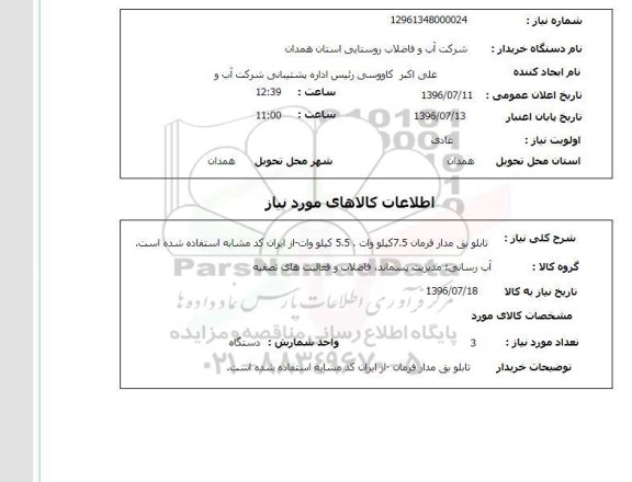 استعلام, استعلام تابلو برق مدار فرمان 7.5 کیلو وات