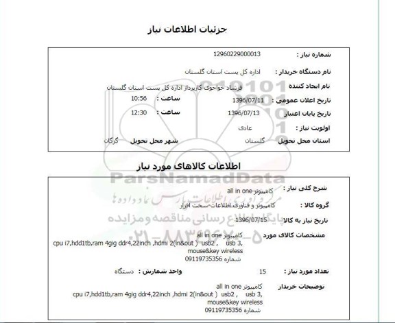 استعلام،استعلام کامپیوتر 