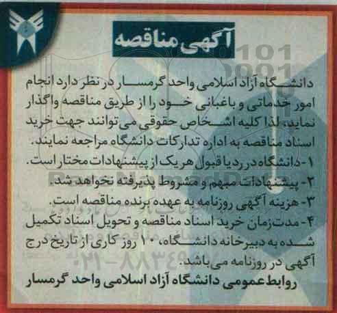 آگهی مناقصه , مناقصه انجام امور خدماتی و باغبانی
