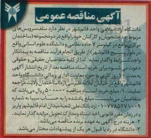 آگهی مناقصه , مناقصه سلف سرویس های مربوط به دانشجویان و کارکنان