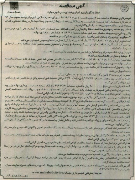 آگهی مناقصه , مناقصه حفظ و نگهداری و آبیاری فضای سبز