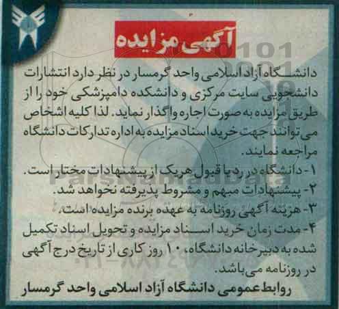 آگهی مزایده,مزایده انتشارات دانشجویی سایت مرکزی و دانشکده دامپزشکی