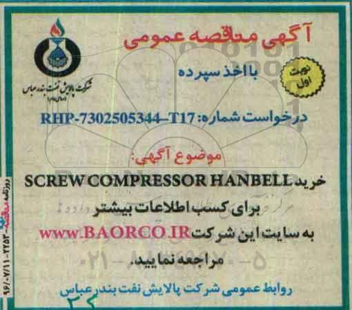 آگهی مناقصه عمومی، مناقصه خرید SCREW COMPRESSOR HANBELL