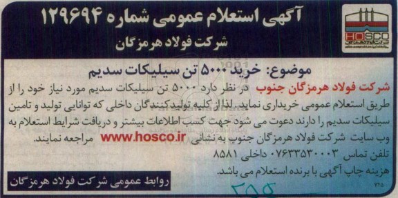 آگهی استعلام عمومی، استعلام عمومی خرید 5000 تن سیلیکات سدیم