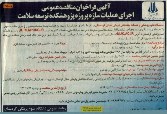 آگهی فراخوان مناقصه عمومی , فراخوان مناقصه اجرای عملیات سازه پروژه پژوهشکده - نوبت دوم 