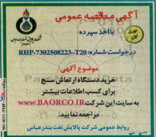 آگهی مناقصه عمومی، مناقصه خرید دستگاه ارتعاش سنج 