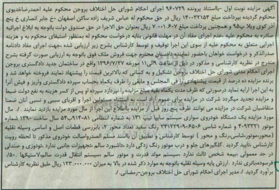 آگهی مزایده, مزایده یک دستگاه خودروی سواری سیستم سایپا تیپ 131