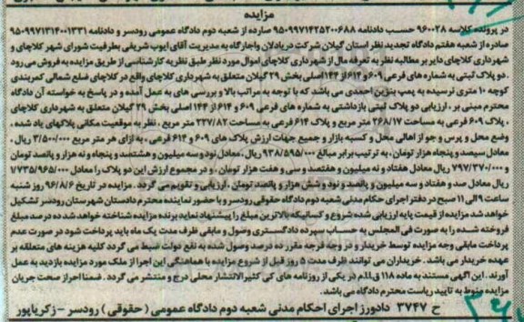 مزایده,مزایده دو قطعه پلاک ثبتی