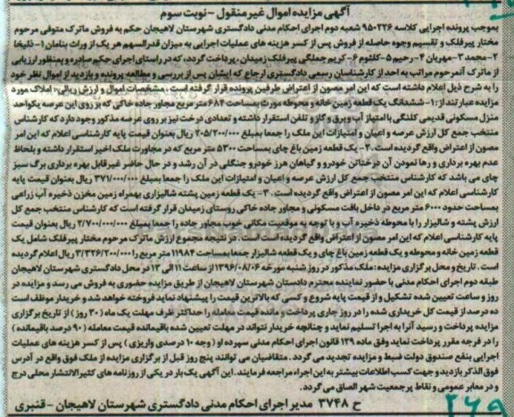 مزایده,مزایده اموال غیرمنقول شامل زمین خانه محوطه و زمین شالیزار و پشته