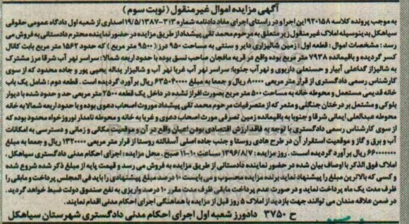 مزایده,مزایده خانه قدیمی و زمین شالیزاری نوبت سوم