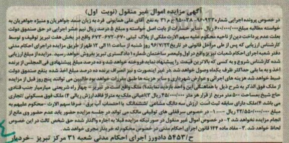 مزایده,مزایده ملک بخش هفت تبریز نوبت اول
