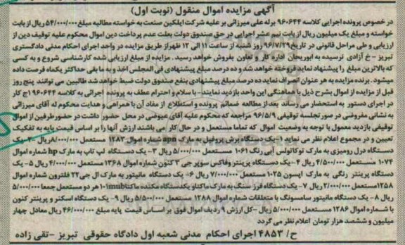 آگهی مزایده اموال منقول، مزایده یک دستگاه برش پروفیل...