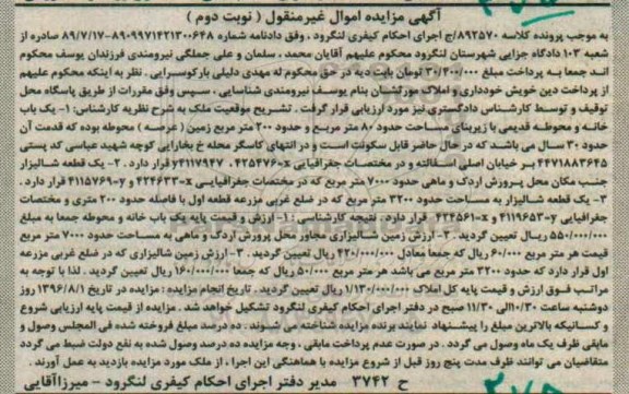 مزایده,مزایده خانه و محوطه .شالیزار نوبت دوم