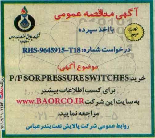 آگهی مناقصه عمومی، مناقصه خرید SOR PRESSURE SWITCH    نوبت دوم 