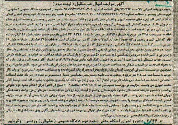 مزایده,مزایده ششدانگ زمین مشتمل بر خانه بخش 29 گیلان