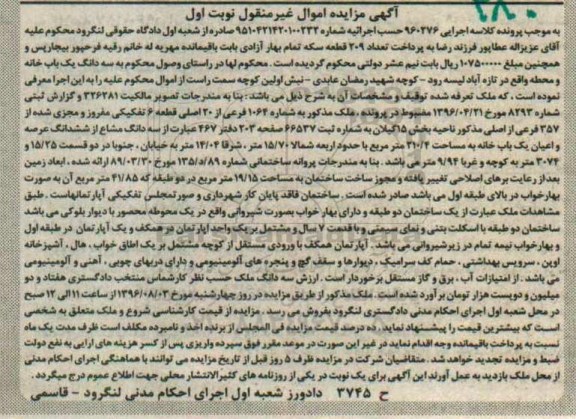 مزایده,مزایده سه دانگ خانه و محوطه بخش 15 گیلان